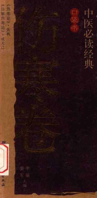中医必读经典口袋书伤寒卷