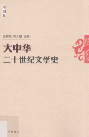 大中华二十世纪文学史  第4卷