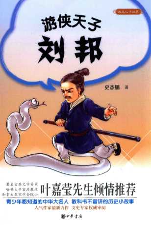 大名人小故事  游侠天子刘邦