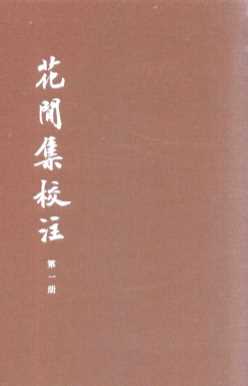 花间集校注  典藏本  第1册