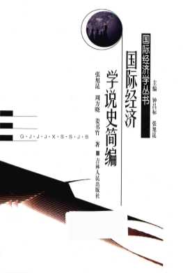 国际经济学说史简编