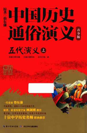 中国历史通俗演义  五代演义  上