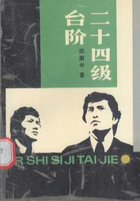 二十四级台阶