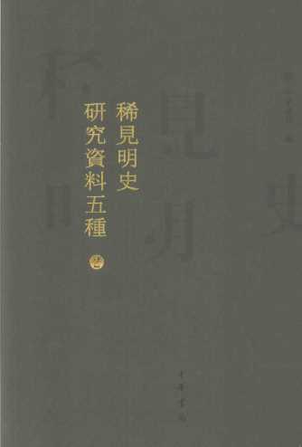 稀见明史研究资料五种  2