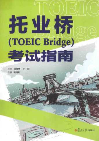 托业桥（TOEIC Bridge）考试指南
