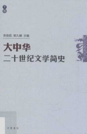 大中华二十世纪文学简史  下