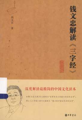 钱文忠解读《三字经》  精粹版