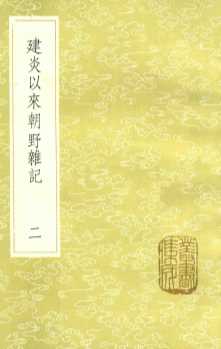 建炎以来朝野杂记  2  新1版