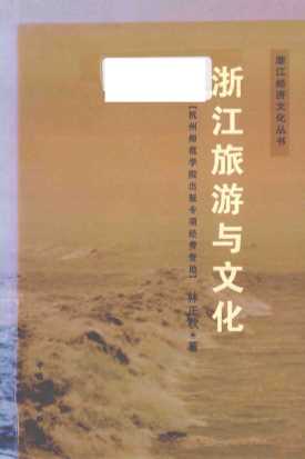 浙江旅游与文化