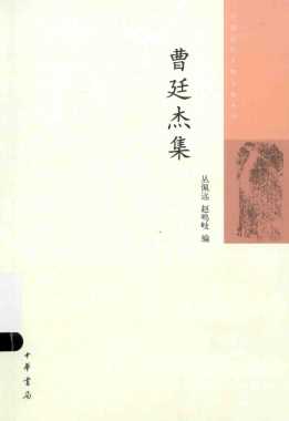 中国近代人物文集丛书  曹廷杰集