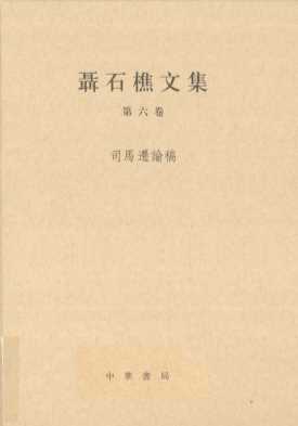 聂石樵文集  第6卷  司马迁论稿