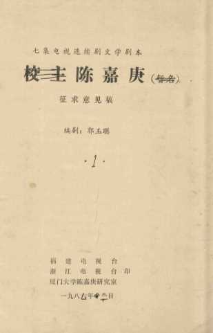 七集电视连续剧文学剧本  校主陈嘉庚（暂名）  征求意见稿  1