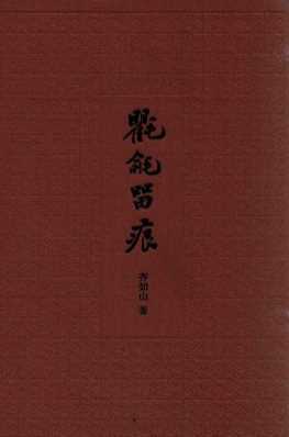 典雅文存  氍毹留痕