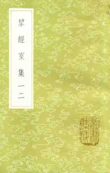 研经室集  12