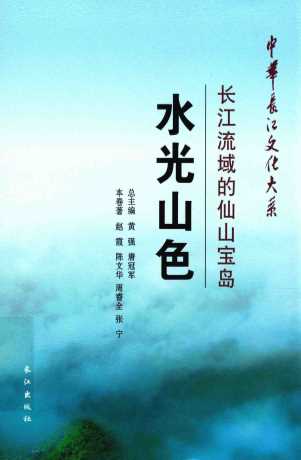 水光山色  长江流域的仙山宝岛