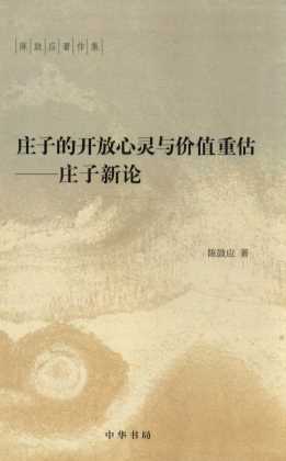 庄子的开放心灵与价值重估  庄子新论