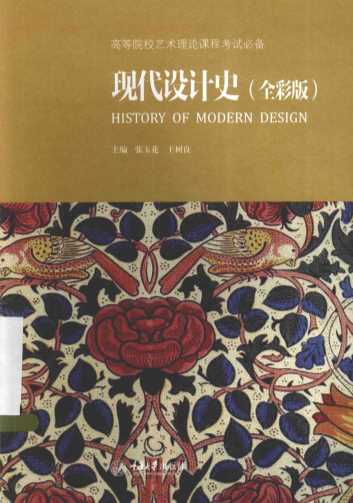 高等院校艺术理论课程考试必备  现代设计史  全彩版
