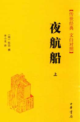 传世经典  文白对照  夜航船  上