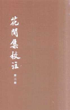 花间集校注  典藏本  第3册