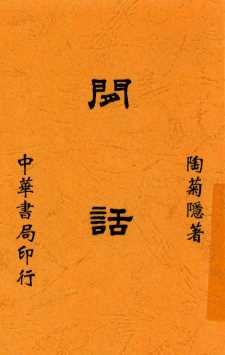 闲话
