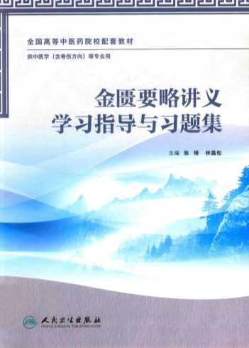 金匮要略讲义学习指导与习题集