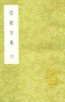 研经室集  6  新1版