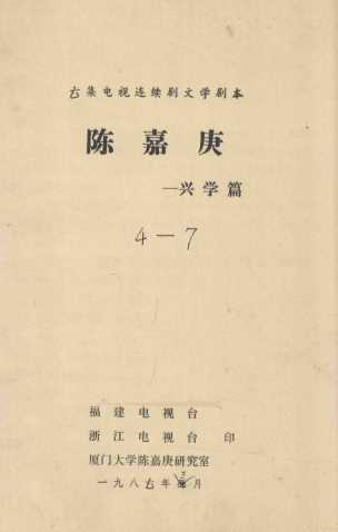 六集电视连续剧文学剧本  陈嘉庚  兴学篇  4-7