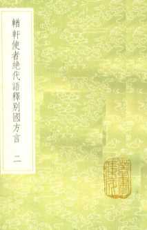 輶轩使者绝代语释别国方言  2