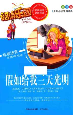 假如给我三天光明  美绘版