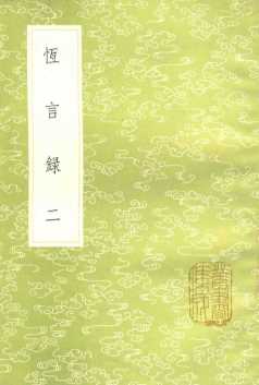 恒言录  2