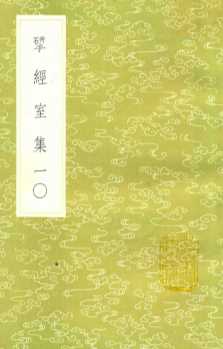 研经室集  10
