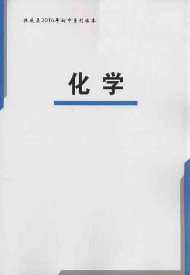 延庆县2016年初中系列读本  初中化学读本