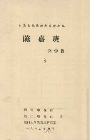 六集电视连续剧文学剧本  陈嘉庚  兴学篇