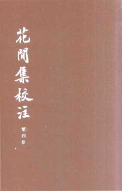 花间集校注  典藏本  第4册
