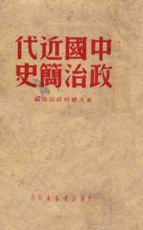 中国近代政治简史  第2版