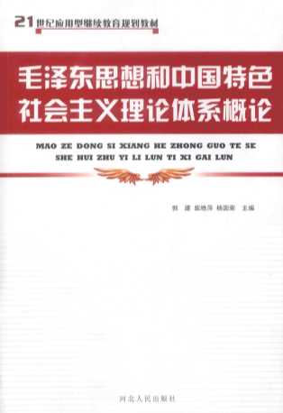 毛泽东思想和中国特色社会主义理论体系概论