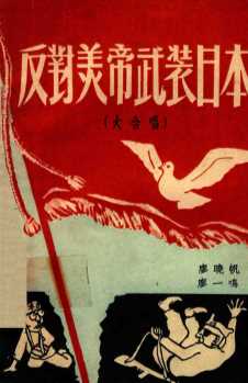 反对美帝武装日本