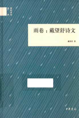 雨巷  戴望舒诗文