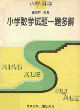 小学数学试题一题多解