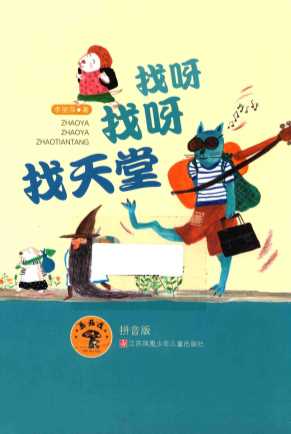 找呀找呀找天堂