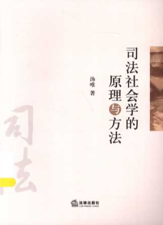 司法社会学的原理与方法