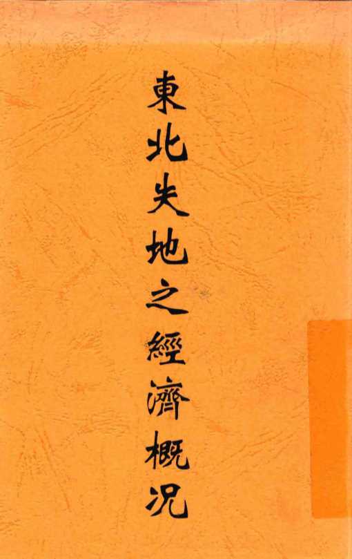 东北失地之经济概况