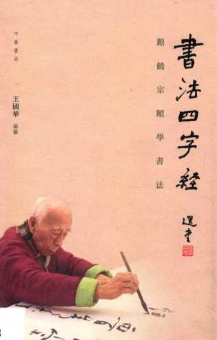 书法四字经  跟饶宗颐学书法