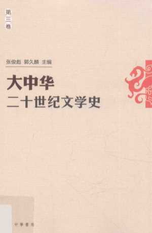 大中华二十世纪文学史  第3卷