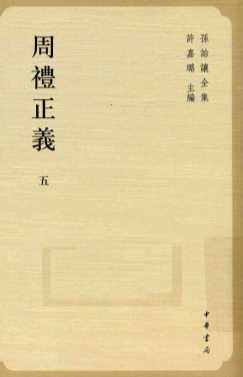孙诒让全集  周礼正义  第5册  卷36-卷43
