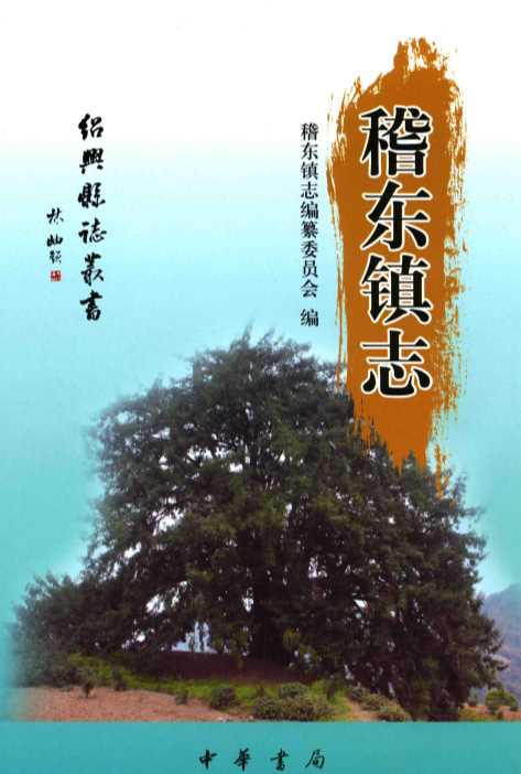绍兴县志丛书  稽东镇志