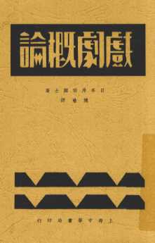 戏剧概论  全1册
