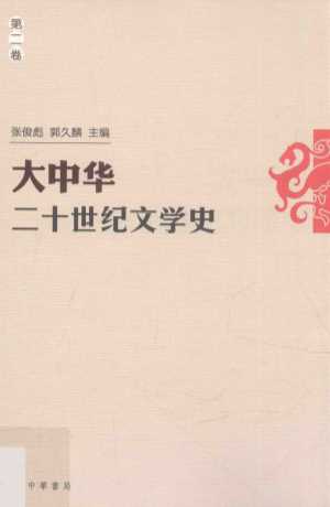 大中华二十世纪文学史  第2卷