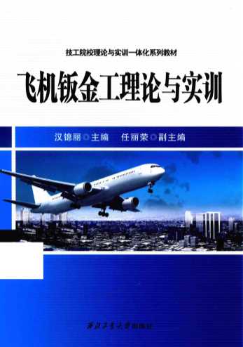 飞机钣金工理论与实训