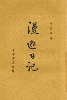漫游日记